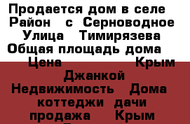 Продается дом в селе › Район ­ с. Серноводное › Улица ­ Тимирязева › Общая площадь дома ­ 55 › Цена ­ 1 200 000 - Крым, Джанкой Недвижимость » Дома, коттеджи, дачи продажа   . Крым,Джанкой